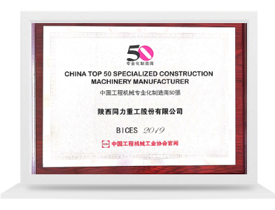 中國(guó)工程機(jī)械專(zhuān)業(yè)化制造商50強(qiáng)